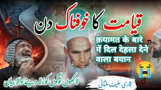 Qayamat Ka Khofnak Din Kesa Hoga  Rula Dene Wala Bayan Qari Haneef Multani Emotional Bayan Part1️⃣ [upl. by Quinton834]