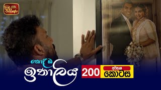 Kolamba Ithaliya  Episode 200  අවසාන කොටස 20220607  ITN [upl. by Dis]