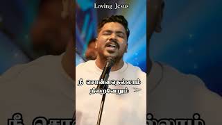 Nambuven en yesu oruvaraijesus love jesusvibes song trendingshorts tamilchristiansongs yt [upl. by Ande670]