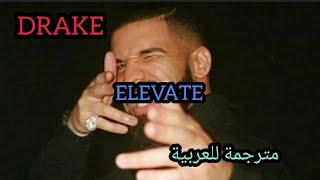 Drake  Elevate  مترجمة للعربية [upl. by Mccandless]