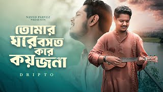 Tomar Ghore Boshot Kore Koy Jona  Naved Parvez  Dripto  Bangla Folk Song  Zahid Ahmed [upl. by Odnaloy]