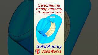 SolidWorks Заполнить поверхность Часть 3 – твердое тело solidworks [upl. by Leanard]