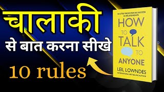 How to talk to anyone  चालाकी से बात करना सीखे चालाकी से बात करने के 10 नियम [upl. by Assital733]