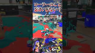 ローラーのことを見逃したらこうなります【スプラトゥーン3】スプラトゥーン3 splatoon3 [upl. by Yekcin]