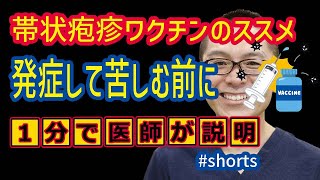 帯状疱疹ワクチンのススメ発症して苦しむ前にご予約ください神奈川県相模原 shorts [upl. by Phyllida325]