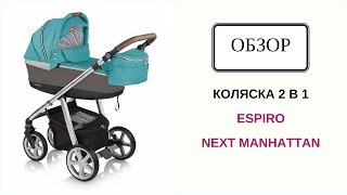 КОЛЯСКА ESPIRO NEXT MANHATTAN [upl. by Laure]