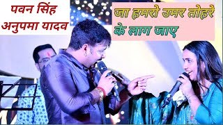 Pawan Singh new stage show। ja hamro umer tohare ke lag jawo [upl. by Eissolf]