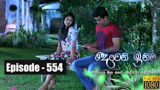 Deweni Inima  Episode 554 22nd March 2019 [upl. by Assenav]