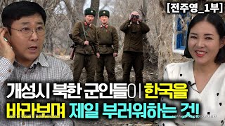 전주영1부 개성시 북한군인들이 한국을 바라보며 제일 부러워하고 신기해 하는것 [upl. by Aseeral999]