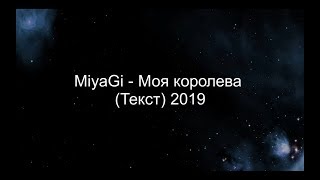 Miyagi  Моя королева Текст 2019 [upl. by Enautna]