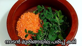 മുരിങ്ങയില പരിപ്പ് കറി  muringayila parippu curry Kerala style  muringayila curry [upl. by Ahsiyt]