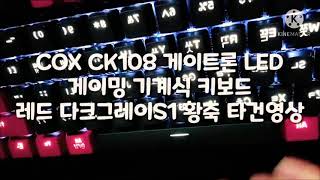 짧은타건영상 COX CK108 게이트론 LED 게이밍 기계식 키보드 레드 다크그레이S1 황축 타건영상 [upl. by Itoc]