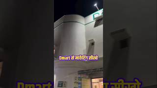 Dmart से मार्केटिंग सीखो  Dmart Marketing Strategy dmart business success [upl. by Aleahs785]