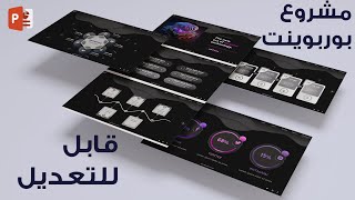 مشروع بوربوينت متميز واحترافي بارتباطات تشعبية قابل للتعديل وحصري من عالمكم [upl. by Nennahs]