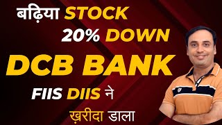 बढ़िया मौक़ा Entry ले लो DCB Bank Share Latest News I DCB Bank Price Target I [upl. by Andie]