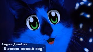 А нука Давайка В ЭТОТ НОВЫЙ ГОД НОВОГОДНЯЯ ПЕСНЯ [upl. by Nancee]