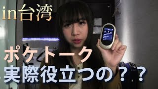 【台湾3日目】ポケトークってどれくらい役立つの？【使ってみた】 [upl. by Moulden]