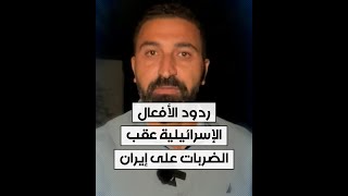 مراسل الحرة من القدس محمد الصياد يلخص ردود الأفعال الإسرائيلية عقب الضربات على إيران [upl. by Jones]