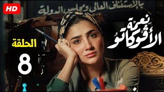 حصرياً الحلقة 8 من مسلسل نعمة الافوكاتو  بطولة مي عمر  رمضان 2024 [upl. by Namijneb]