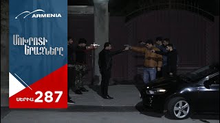 Մոխրոտի Երազները Սերիա 287  Mokhroti Eraznery [upl. by Lyrehs242]