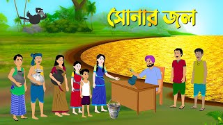 সোনার জল  Bengali Moral Stories  Bangla Cartoon Golpo  Rupkothar Golpo  Thakumar Jhuli কাটুন [upl. by Barcroft]