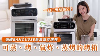 【開箱】德國 BAMOUSSE 蒸氣氣炸烤箱｜可蒸、可烤，還可以氣炸！ [upl. by Afton]