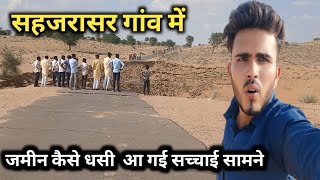 सहजरासर गांव में जमीन कैसे धसी आ गई सच्चाई सामने viral india rajasthan ramo vlogs viral vlog [upl. by Erdnaxela222]