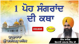 HD Live 1 ਪੋਹ ਸੰਗਰਾਂਦ ਦੀ ਕਥਾ Singh Sahib Giani Harpal Singh Gurdwara Shri Fatehgarh Sahib Sirhind [upl. by Vareck]