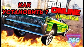 КАК СКАЧАТЬ БЕСПЛАТНО GTA 5 ONLINE НА ПК  ГТА 5 онлайн на пиратке [upl. by Fasa]