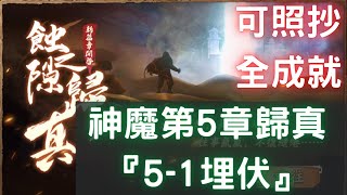 蝕之隙神魔第5章歸真『5 1埋伏』，三星全成就，可照抄【台服更新版】｜曲徑通幽 第五章｜神魔至尊傳｜天地劫M｜天地劫手遊｜天地劫手機版｜天地劫手機遊戲 [upl. by Namie568]