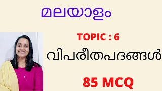 വിപരീതപദങ്ങൾ മലയാളംVIPAREETHA PADHANGALMCQKERALA PSC MALAYALAM CLASSESMALAYALAM ANTONYMS [upl. by Nicolle]