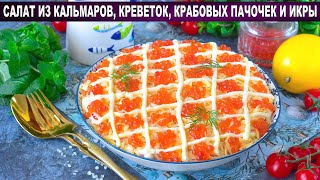 КАК ПРИГОТОВИТЬ САЛАТ КАЛЬМАР КРЕВЕТКА КРАБОВЫЕ ПАЛОЧКИ ИКРА Вкусный с морепродуктами на праздник [upl. by Gagliano]