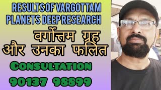 Vargottam Planets and their results Original research by Innovative Jyotish Group [upl. by Calista]