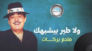 Melhem Barakat  Wla Teer Yeshbhek  ملحم بركات  ولا طير بيشبهك [upl. by Krissie]