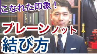 ネクタイ 結び方 プレーンノット【ディンプルづくりのコツ】 How to tie your tie（Plain Knot） [upl. by Eki]