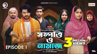 Sompotti O Namaz  সম্পত্তি ও নামাজ  New Natok 2024  IftiMumuSagorikaMawaRafiRimon  EP 01 [upl. by Wylma]