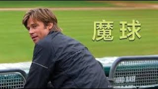 電影解說《魔球》（Moneyball movie 電影推薦 [upl. by Franckot]