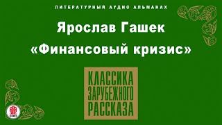 ЯРОСЛАВ ГАШЕК «ФИНАНСОВЫЙ КРИЗИС» Аудиокнига Читает Александр Клюквин [upl. by Zahara209]