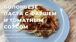 Паста БОЛОНЬЕЗЕ с фаршем и томатным соусом Самый БЫСТРЫЙ рецепт приготовления [upl. by Claudina]