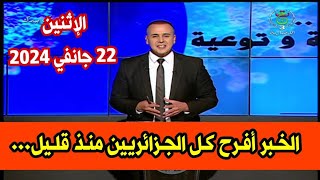 عاجل جدا 🔴 القنوات الاعلامية تزف خبر مفرح وسار لكل الجزائريين اليوم الاثنين إنتظروه طويلا منذ سنتين [upl. by Lira]