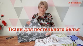 Из чего сшить постельное белье Выбор ткани для постельного белья [upl. by Henrique]