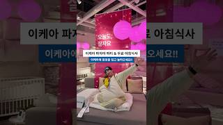 아침밥 차리기 귀찮은 토요일 이케아에 가야하는 이유 IKEA 이케아 이케아푸드 커피 주말 주말일상 이케아나들이 [upl. by Tengdin267]