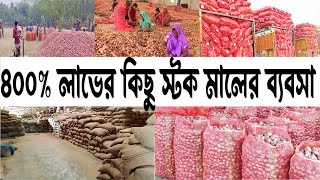 ৪০০ লাভের কিছু স্টক মালের ব্যবসা  stock business idea Bangla  লাভজনক স্টক মালের ব্যবসা [upl. by Craven366]