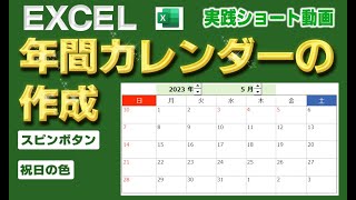 【Excel関数】年間カレンダーの作成【スピンボタン】【祝日の色】エクコペ [upl. by Grizelda12]