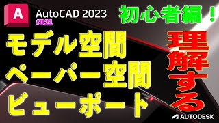 【作図】021 AutoCADの「モデル空間とペーパー空間とビューポートを理解する！」初心者編！ [upl. by Nuarb690]