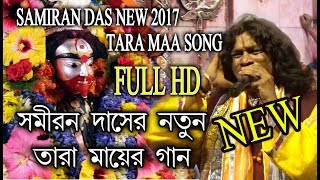 SAMIRAN 2017 NEW SONG  TARAPITHE BAMAKHEPA  তারাপীঠে বামাক্ষ‍্য‍পা  SAMIRAN DAS  RS MUSIC [upl. by Assenal629]