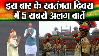 15 August 2020 Red Fort में PM Modi के Flag Hoist के दौरान 5 बातें रहीं Missing WATCH VIDEO [upl. by Treboh]