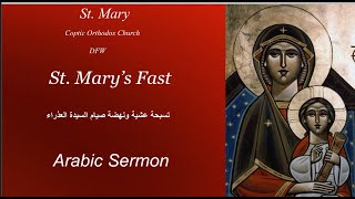 St Marys Fast  Arabic Sermon  Fr Akhnoukh Ghatas  Aug 14 2024 [upl. by Anitsyrc]