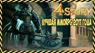 4Story  ЛУЧШАЯ MMORPG 2017 ГОДА  Русский сервер [upl. by Granny]