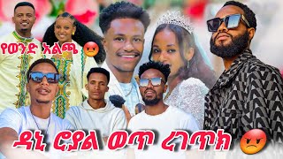 🔴ዳኒ ሮያል ሩታን😡 ምን አይነት ጭንቅላት ነው ያለክDaniRoyalc4f abgrace7318 [upl. by Honniball731]